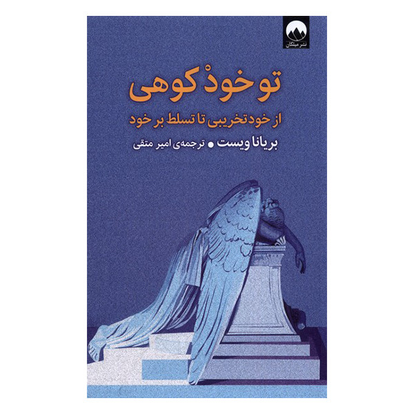کتاب تو خود کوهی از خود تخریبی تا تسلط برخود اثر بریاناویست نشر میلکان