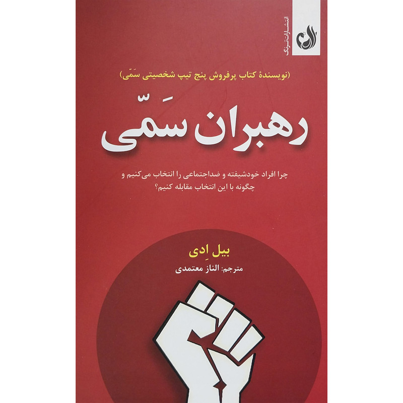 کتاب رهبران سمی اثر بیل ادی انتشارات ترنگ کتاب رهبران سمی اثر بیل ادی انتشارات ترنگ