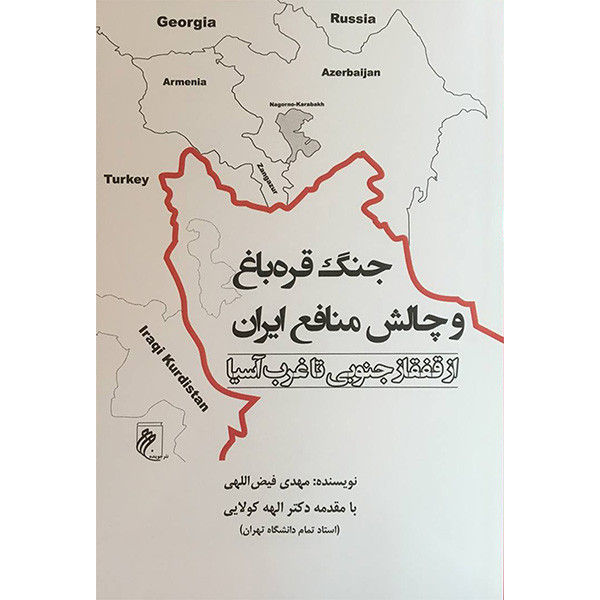 کتاب جنگ قره باغ و چالش منافع ایران اثر مهدی فیض اللهی انتشارات جوینده کتاب جنگ قره باغ و چالش منافع ایران اثر مهدی فیض اللهی انتشارات جوینده