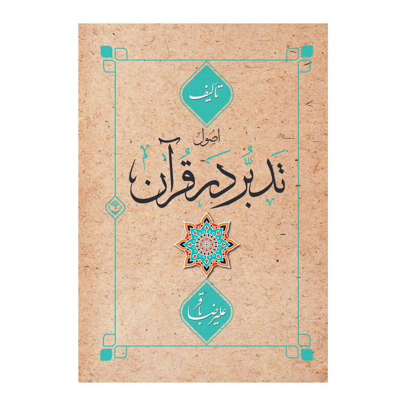 کتاب اصول تدبر در قران اثر علیرضا باقر نشر شایا کتاب اصول تدبر در قران اثر علیرضا باقر نشر شایا