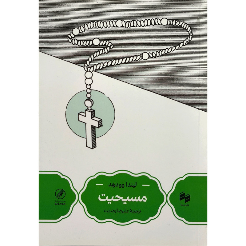کتاب مسیحیت اثر لیندا وودهد ترجمه علیرضا رضایت نشر سینا کتاب مسیحیت اثر لیندا وودهد ترجمه علیرضا رضایت نشر سینا