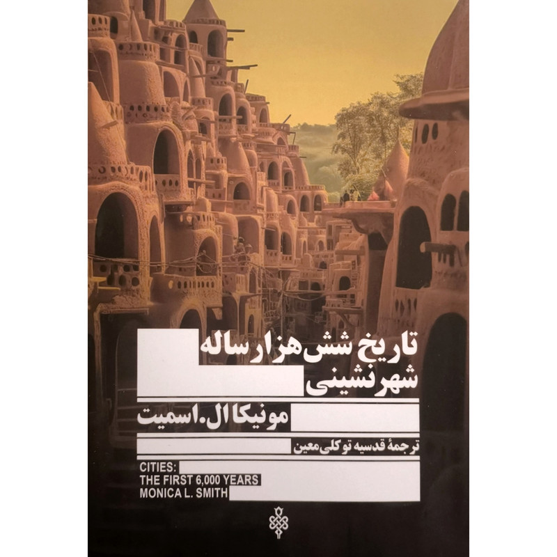 کتاب تاریخ شش هزارساله شهرنشینی اثر مونیکا ال اسمیت انتشارات جمهوری کتاب تاریخ شش هزارساله شهرنشینی اثر مونیکا ال اسمیت انتشارات جمهوری