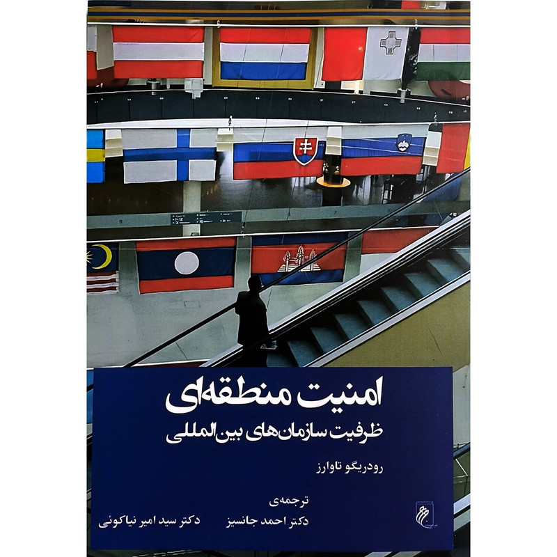 کتاب امنیت منطقه ای اثر رودریگو تاوارز ترجمه احمد جانسیز انتشارات جوینده