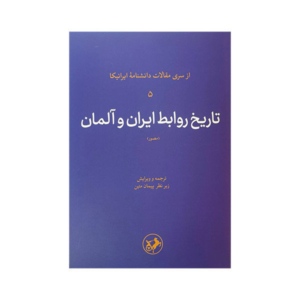 کتاب تاریخ روابط ایران و المان اثر جمعی از نویسندگان ترجمه پیمان متین نشر امیر کبیر کتاب تاریخ روابط ایران و المان اثر جمعی از نویسندگان ترجمه پیمان متین نشر امیر کبیر