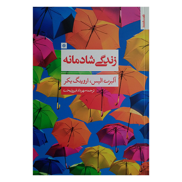 کتاب زندگی شادمانه اثر البرت الیس و اروینگ بکر ترجمه مرداد فیروزبخت انتشارات روانشناسی و هنر کتاب زندگی شادمانه اثر البرت الیس و اروینگ بکر ترجمه مرداد فیروزبخت انتشارات روانشناسی و هنر
