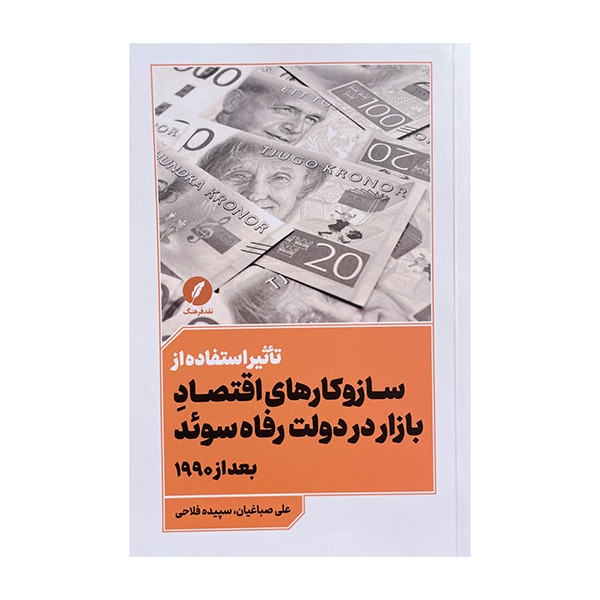 کتاب سازوکار های اقتصاد بازار در دولت رفاه سوید اثر علی صباغیان انتشارات نقد فرهنگ کتاب سازوکار های اقتصاد بازار در دولت رفاه سوید اثر علی صباغیان انتشارات نقد فرهنگ