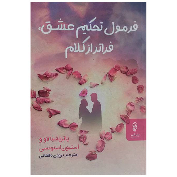 کتاب فرمول تحکیم عشق فراتر از کلام اثر پاتریشیا لاو و استیون استونسی ترجمه پروین دهقانی انتشارات البرز کتاب فرمول تحکیم عشق فراتر از کلام اثر پاتریشیا لاو و استیون استونسی ترجمه پروین دهقانی انتشارات البرز