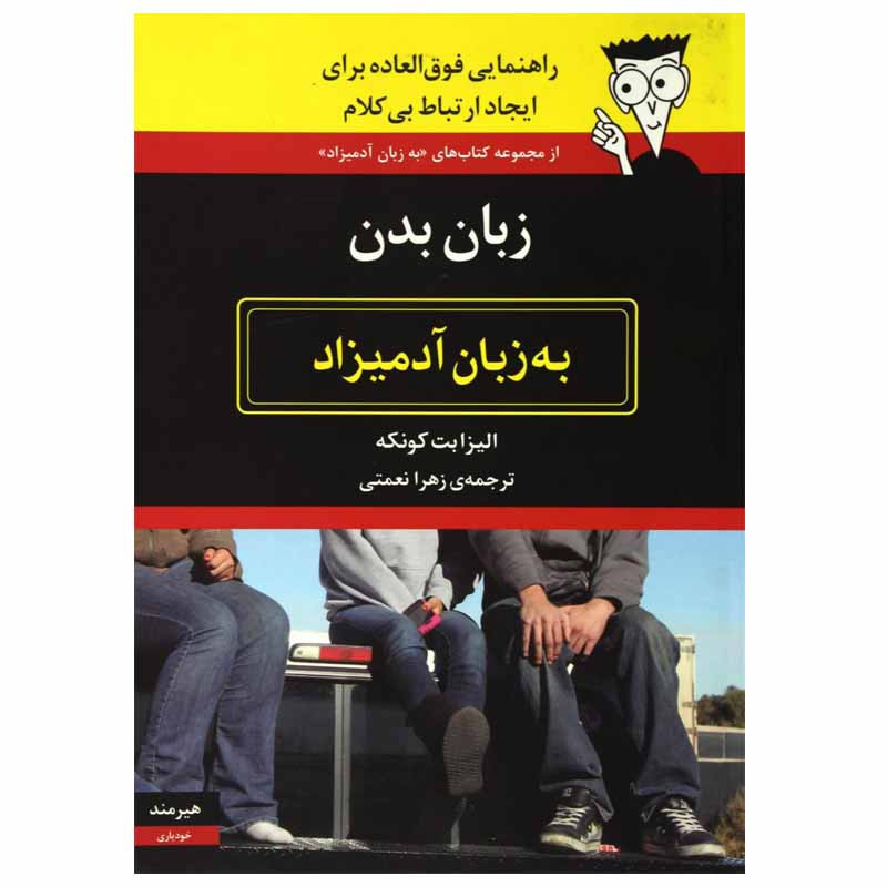 کتاب زبان بدن به زبان ادمیزاد اثر الیزابت کونکه انتشارات هیرمند کتاب زبان بدن به زبان ادمیزاد اثر الیزابت کونکه انتشارات هیرمند