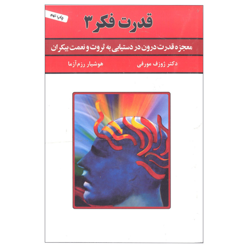 کتاب قدرت فکر 3 اثر ژوزف مورفی انتشارات سپنج کتاب قدرت فکر 3 اثر ژوزف مورفی انتشارات سپنج