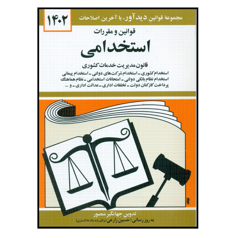 کتاب قوانین و مقررات استخدامی 1402 اثر جهانگیر منصور انتشارات کتاب دیداور کتاب قوانین و مقررات استخدامی 1402 اثر جهانگیر منصور انتشارات کتاب دیداور