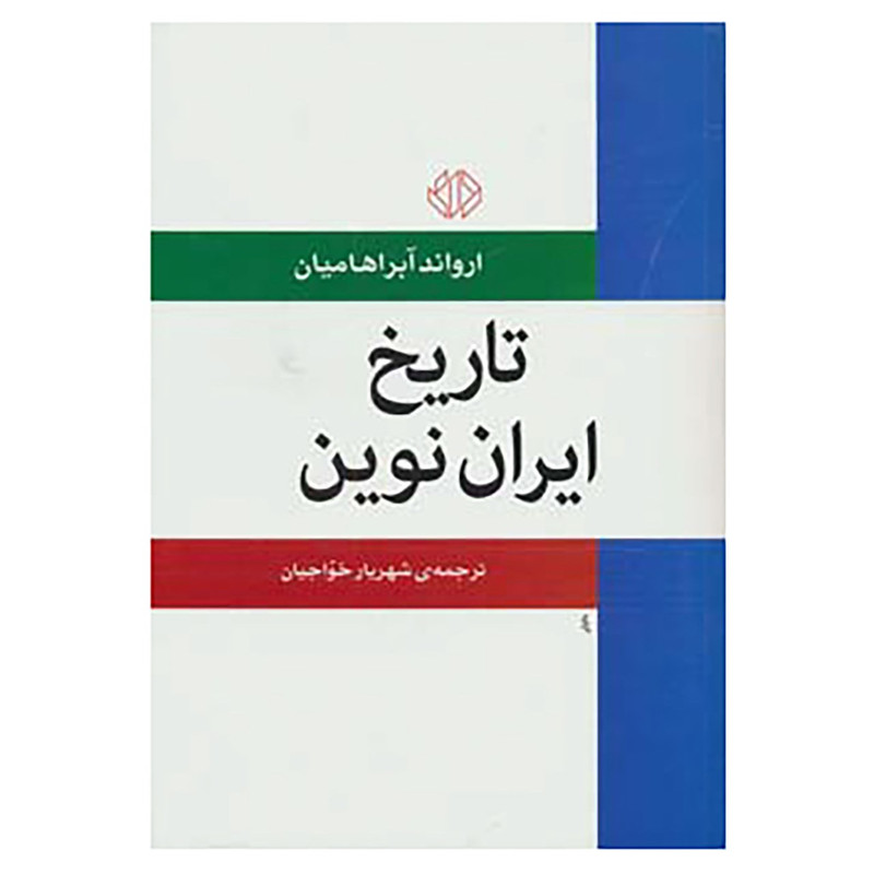 کتاب تاریخ ایران نوین اثر ارواند ابراهامیان کتاب تاریخ ایران نوین اثر ارواند ابراهامیان