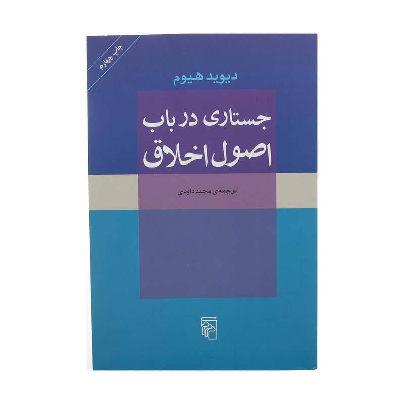 کتاب جستاری در باب اصول اخلاق اثر دیوید هیوم نشر مرکز کتاب جستاری در باب اصول اخلاق اثر دیوید هیوم نشر مرکز