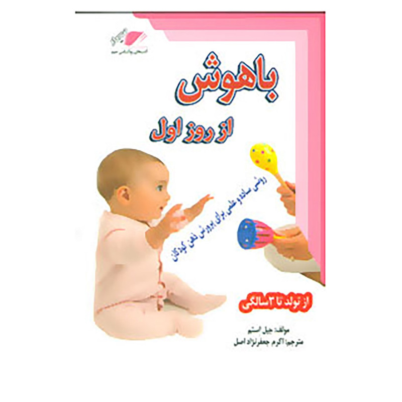 کتاب باهوش از روز اول اثر جیل استم کتاب باهوش از روز اول اثر جیل استم