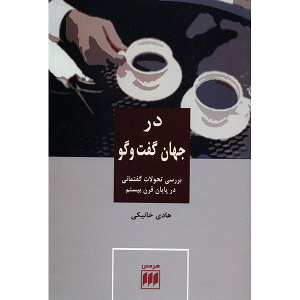 کتاب در جهان گفت و گو اثر هادی خانیکی کتاب در جهان گفت و گو اثر هادی خانیکی
