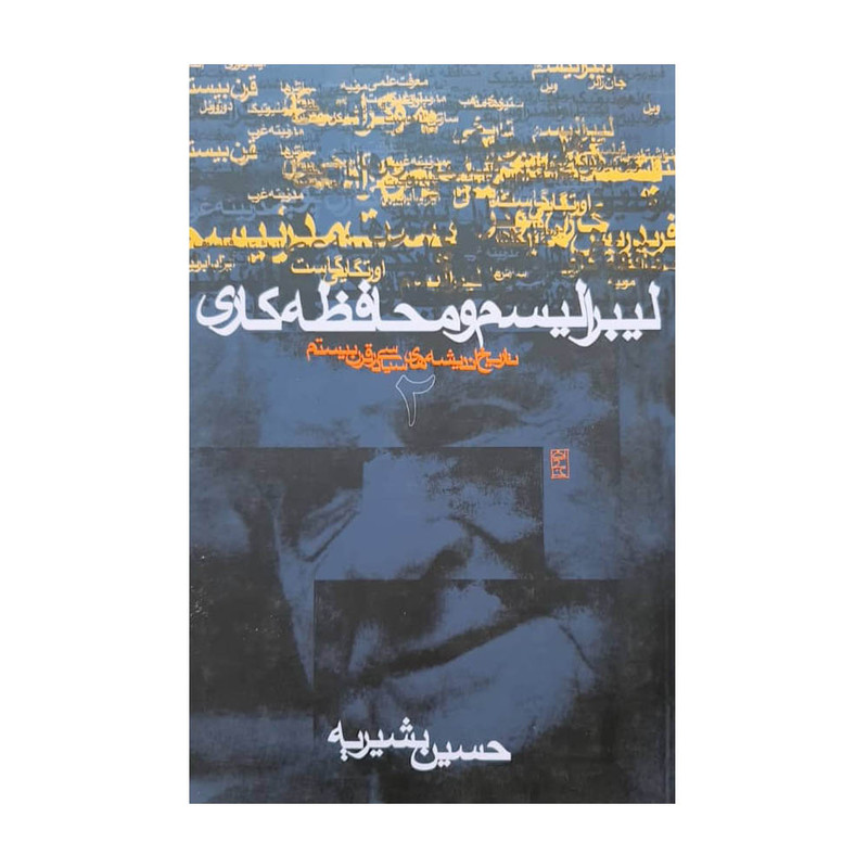 کتاب لیبرالیسم و محافظه کاری اثر حسین بشیریه نشر نی