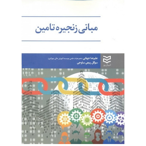 کتاب مبانی زنجیره تامین اثر علیرضا جهانی انتشارات ادیبان روز کتاب مبانی زنجیره تامین اثر علیرضا جهانی انتشارات ادیبان روز