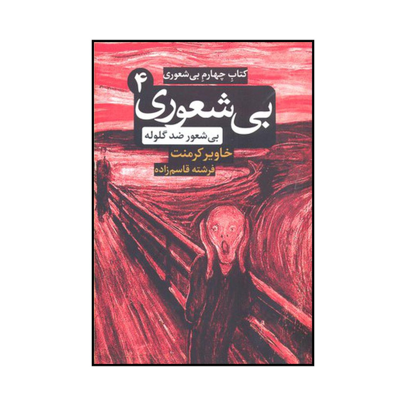 کتاب چهارم بیشعوری اثر خاویر کامنت نشر شبگون کتاب چهارم بیشعوری اثر خاویر کامنت نشر شبگون