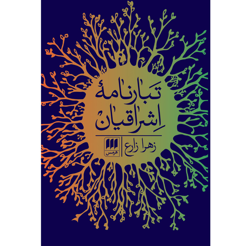 کتاب تبارنامه اشراقیان اثر زهرا زارع انتشارات هرمس کتاب تبارنامه اشراقیان اثر زهرا زارع انتشارات هرمس