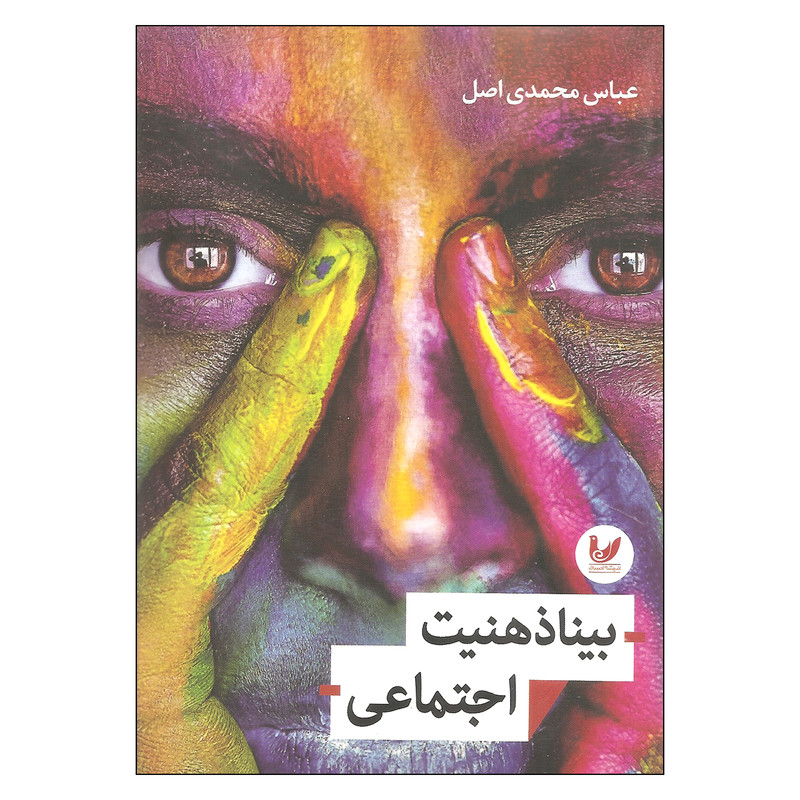 کتاب بینا ذهنیت اجتماعی اثر عباس محمدی اصل انتشارات اندیشه احسان کتاب بینا ذهنیت اجتماعی اثر عباس محمدی اصل انتشارات اندیشه احسان