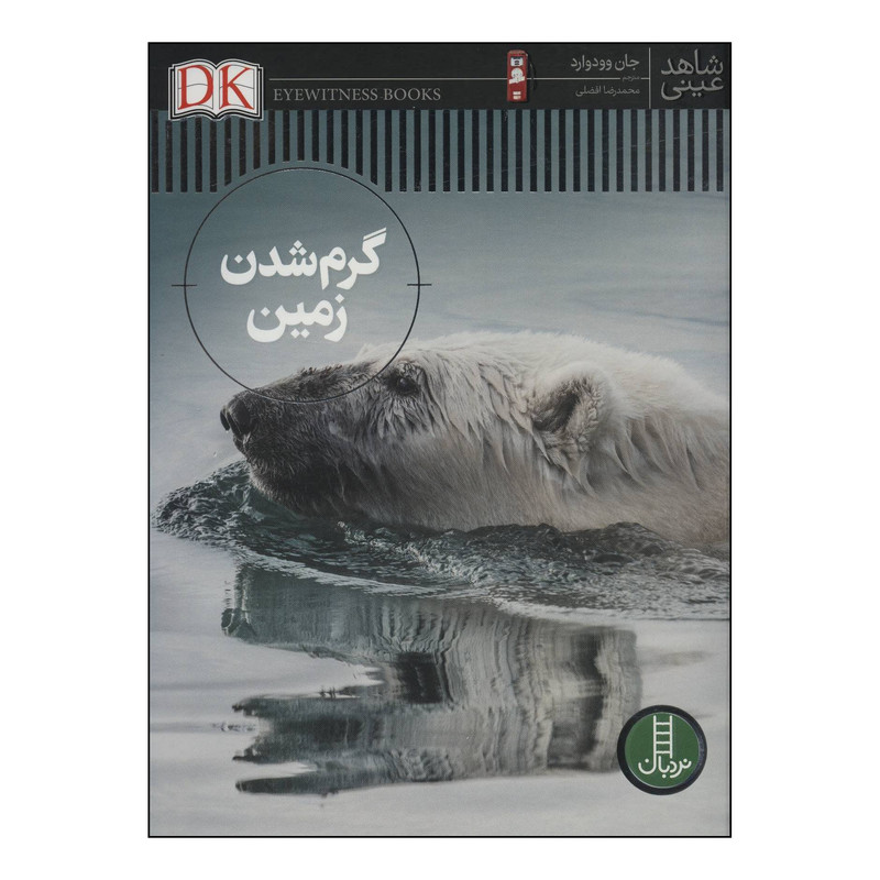 کتاب گرم شدن زمین اثر جان وودوارد انتشارات فنی ایران کتاب گرم شدن زمین اثر جان وودوارد انتشارات فنی ایران