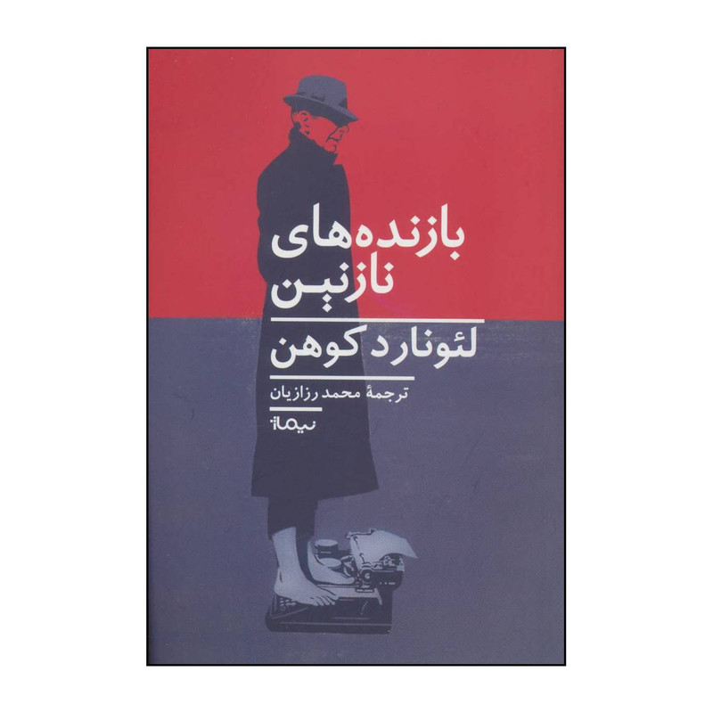 کتاب بازنده های نازنین اثر لیونارد کوهن نشر نیماژ کتاب بازنده های نازنین اثر لیونارد کوهن نشر نیماژ