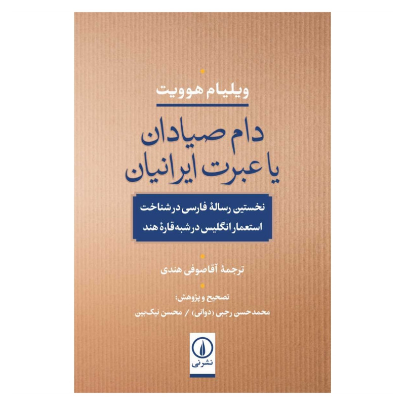 کتاب دام صیادان یا عبرت ایرانیان اثر ویلیام هوویت نشر نی کتاب دام صیادان یا عبرت ایرانیان اثر ویلیام هوویت نشر نی