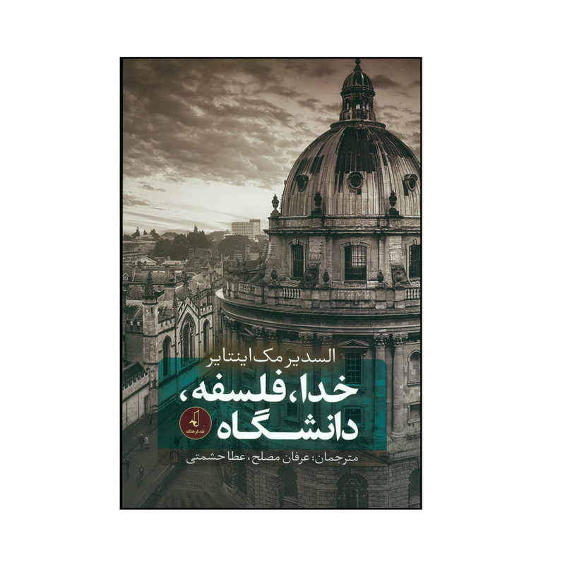 کتاب خدا، فلسفه، دانشگاه اثر السدیر مک اینتایر انتشارات نقد فرهنگ کتاب خدا، فلسفه، دانشگاه اثر السدیر مک اینتایر انتشارات نقد فرهنگ