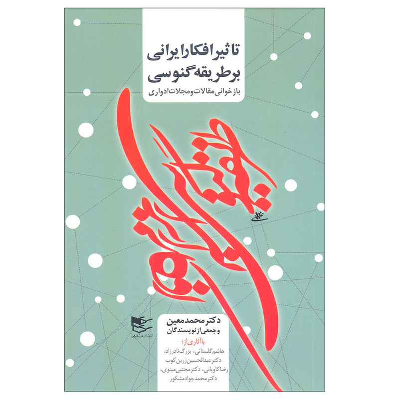 کتاب تاثیر افکار ایرانی بر طریقه گنوسی اثر جمعی از نویسندگان انتشارات شفیعی کتاب تاثیر افکار ایرانی بر طریقه گنوسی اثر جمعی از نویسندگان انتشارات شفیعی