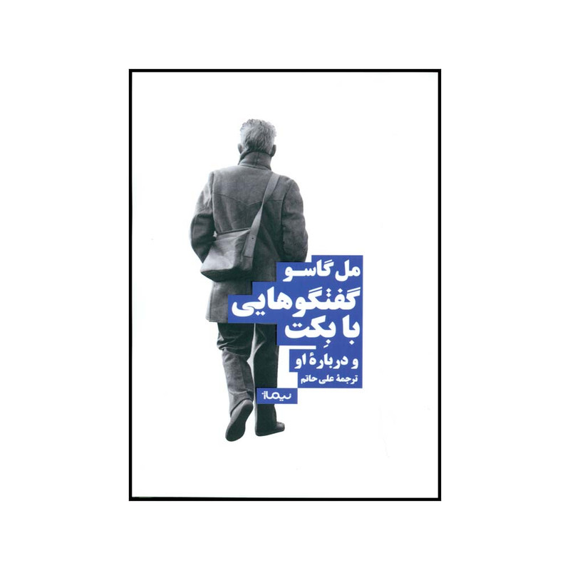 کتاب گفت و گوهایی با بکت و درباره ی او اثر مل گاسو نشر نیماژ کتاب گفت و گوهایی با بکت و درباره ی او اثر مل گاسو نشر نیماژ