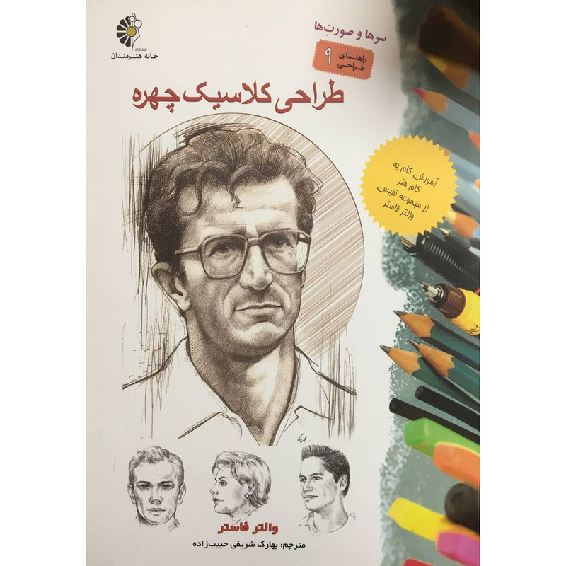 کتاب طراحی کلاسیک چهره اثر والتر فاستر انتشارات خانه هنرمندان کتاب طراحی کلاسیک چهره اثر والتر فاستر انتشارات خانه هنرمندان