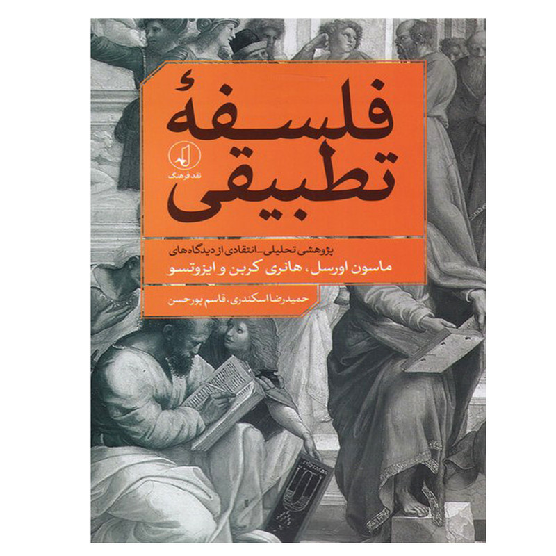 کتاب فلسفه تطبیقی اثر ماسون اورسل انتشارات نقد فرهنگ کتاب فلسفه تطبیقی اثر ماسون اورسل انتشارات نقد فرهنگ