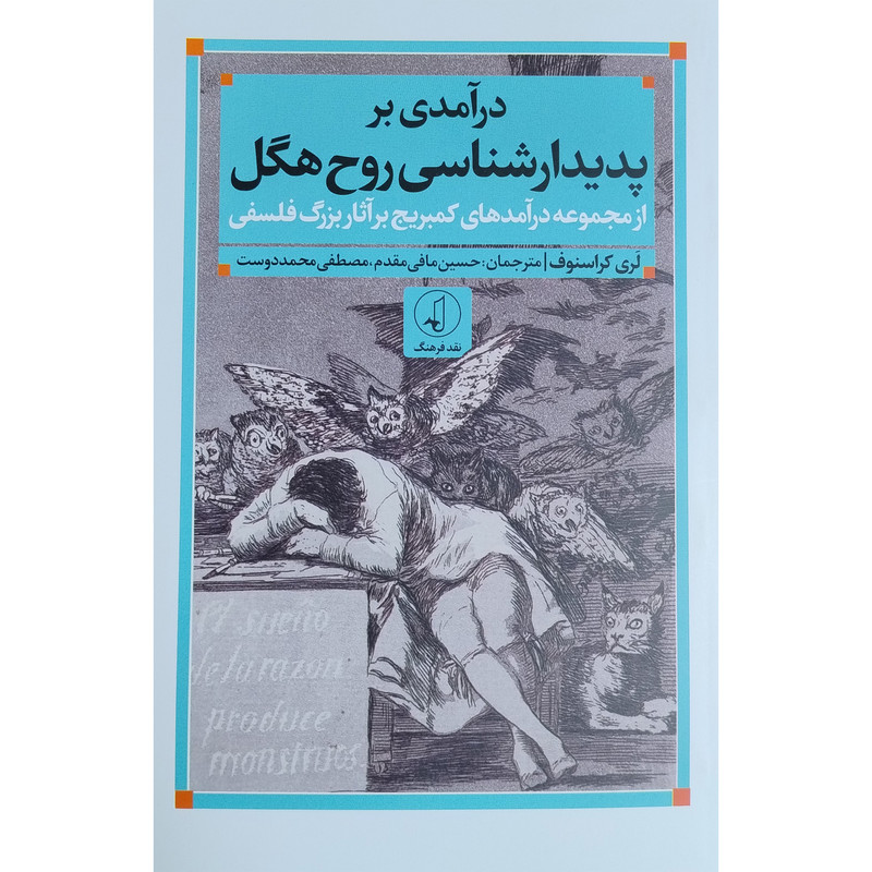 کتاب درامدی بر پدیدارشناسی روح هگل اثر لری کراسنوف انتشارات نقد فرهنگ کتاب درامدی بر پدیدارشناسی روح هگل اثر لری کراسنوف انتشارات نقد فرهنگ