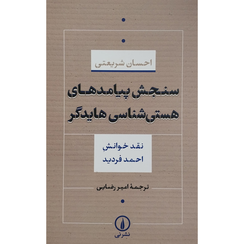 کتاب سنجش پیامدهای هستی شناسی هایدگر اثر احسان شریعتی نشر نی
