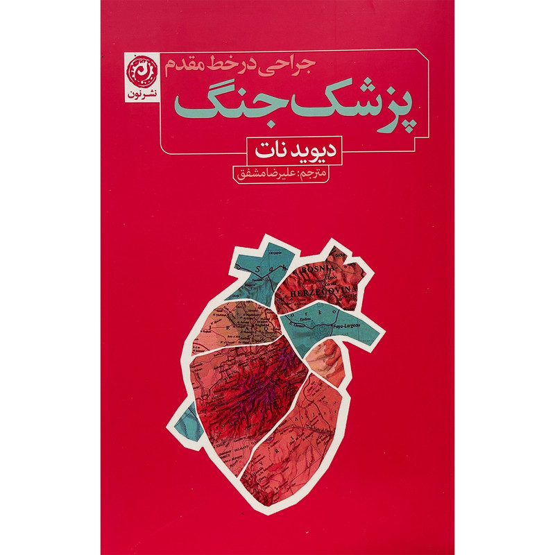 کتاب پزشک جنگ اثر دیوید نات نشر نون کتاب پزشک جنگ اثر دیوید نات نشر نون