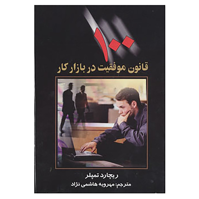 کتاب 100 قانون موفقیت در بازار کار اثر ریچارد تمپلر کتاب 100 قانون موفقیت در بازار کار اثر ریچارد تمپلر