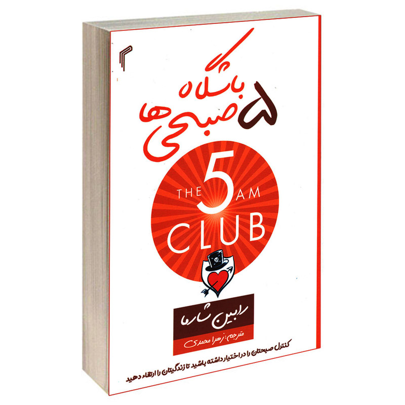 کتاب باشگاه پنج صبحی ها اثر رابین شارما انتشارات تیموری کتاب باشگاه پنج صبحی ها اثر رابین شارما انتشارات تیموری
