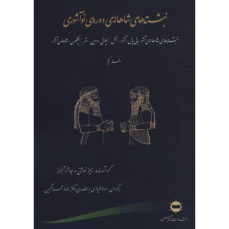 کتاب نبشته های شاهانه ی دوره ی نواشوری اثر جیمی نووتنی انتشارات ارتامیس کتاب نبشته های شاهانه ی دوره ی نواشوری اثر جیمی نووتنی انتشارات ارتامیس