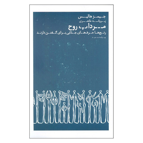 کتاب مرداب روح اثر جیمز هالیس ترجمه پروانه طاهری انتشارات عطر کاج کتاب مرداب روح اثر جیمز هالیس ترجمه پروانه طاهری انتشارات عطر کاج