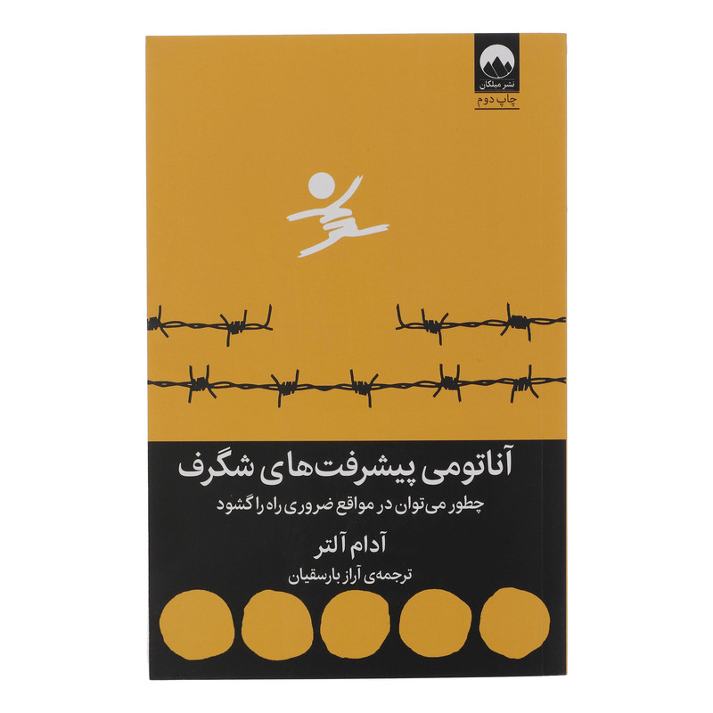 کتاب اناتومی پیشرفت های شگرف اثر ادام التر نشر میلکان