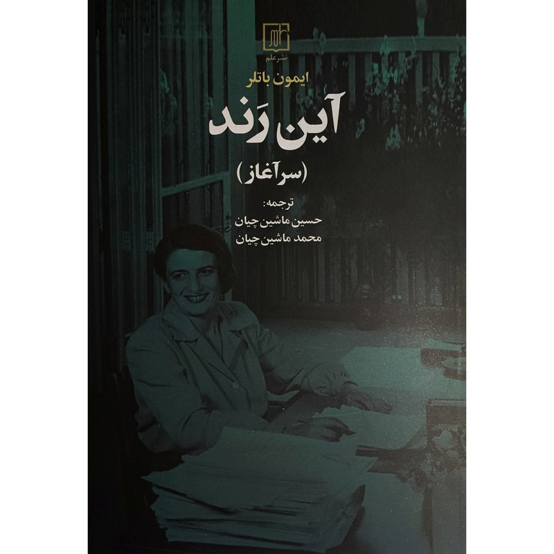 کتاب این رند سراغاز اثر این رند ترجمه حسین ماشین چیان نشر علم کتاب این رند سراغاز اثر این رند ترجمه حسین ماشین چیان نشر علم