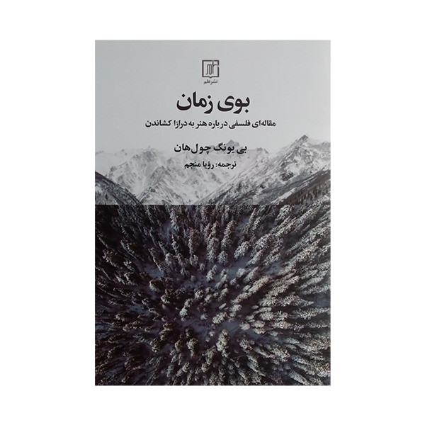 کتاب بوی زمان اثر بی یونگ چول هان ترجمه رویا منجم نشر علم کتاب بوی زمان اثر بی یونگ چول هان ترجمه رویا منجم نشر علم