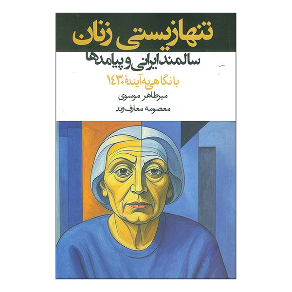 کتاب تنهازیستی زنان اثر میرطاهر موسوی و معصومه معارف وند انتشارات روزنه کتاب تنهازیستی زنان اثر میرطاهر موسوی و معصومه معارف وند انتشارات روزنه