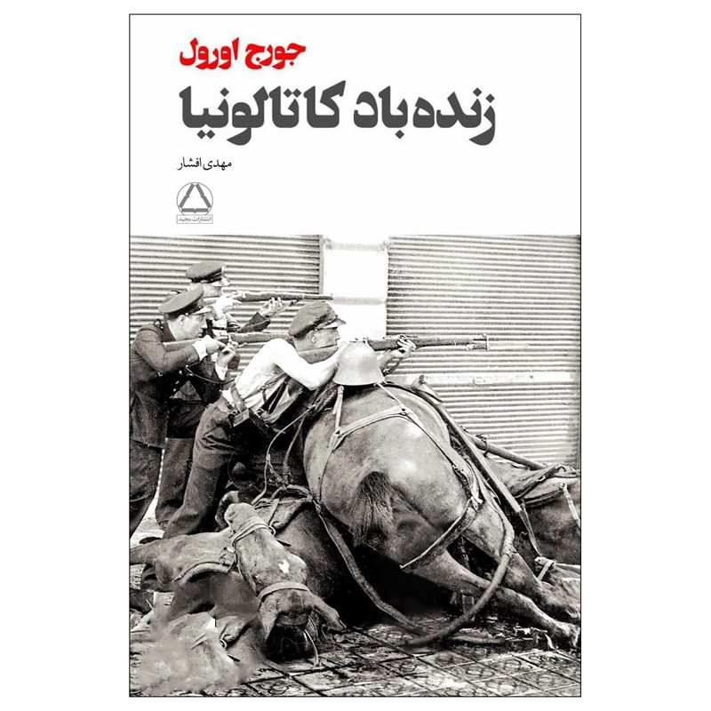 کتاب زنده باد کاتالونیا اثر جورج اورول انتشارات مجید کتاب زنده باد کاتالونیا اثر جورج اورول انتشارات مجید