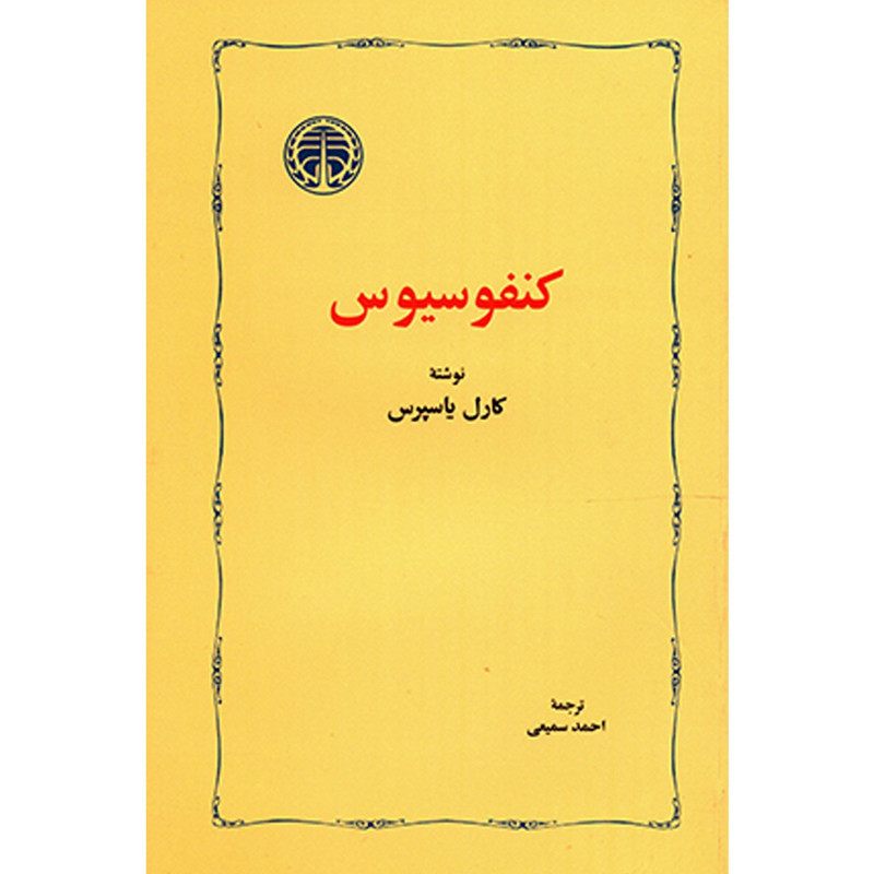 کتاب کنفوسیوس اثر کارل یاسپرس کتاب کنفوسیوس اثر کارل یاسپرس