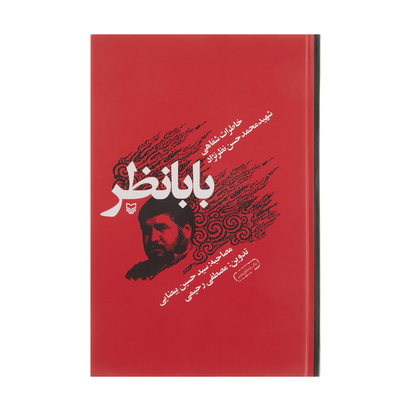 کتاب بابانظر خاطرات شفاهی شهید محمدحسن نظرنژاد اثر مصطفی رحیمی انتشارات سوره مهر