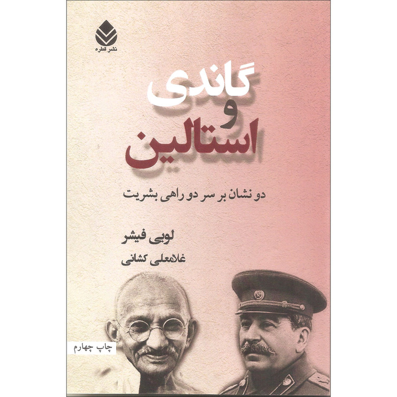 کتاب گاندی و استالین اثر لویی فیشر نشر قطره کتاب گاندی و استالین اثر لویی فیشر نشر قطره