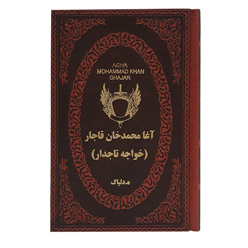 کتاب اغا محمد خان قاجار اثر ه. دلپاک انتشارات پارمیس کتاب اغا محمد خان قاجار اثر ه. دلپاک انتشارات پارمیس