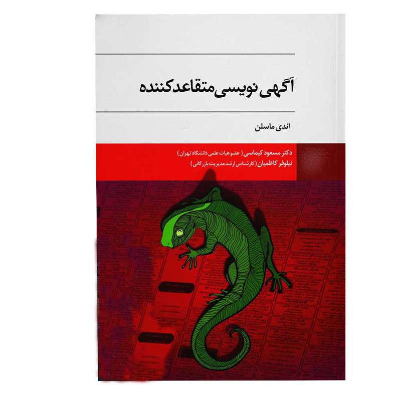 کتاب اگهی نویسی متقاعد کننده اثر اندی ماسلن انتشارات ادیبان روز کتاب اگهی نویسی متقاعد کننده اثر اندی ماسلن انتشارات ادیبان روز