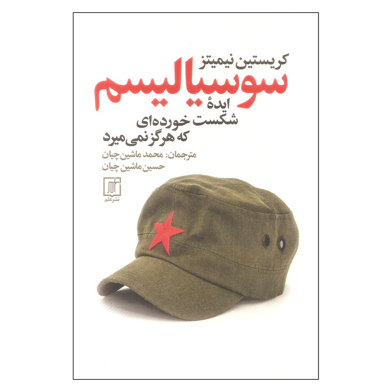 کتاب سوسیالیسم ایده شکست خورده ای که هرگز نمی میرد اثر کریستین نیمیتز نشر علم کتاب سوسیالیسم ایده شکست خورده ای که هرگز نمی میرد اثر کریستین نیمیتز نشر علم
