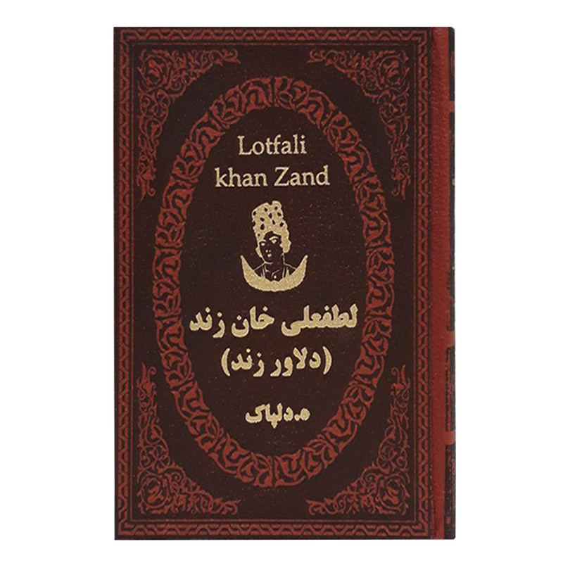 کتاب لطفعلی خان زند اثر هدایت اله دلپاک انتشارات پارمیس کتاب لطفعلی خان زند اثر هدایت اله دلپاک انتشارات پارمیس